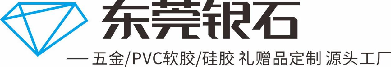 东莞市银石礼品制造有限公司